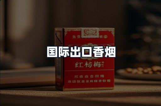 国际出口香烟