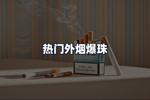 热门外烟爆珠